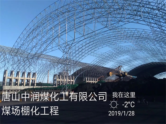 公主岭中润煤化工有限公司煤场棚化工程